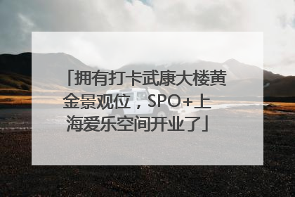 拥有打卡武康大楼黄金景观位，SPO+上海爱乐空间开业了